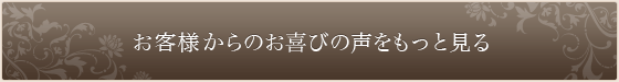 お客様からのお喜びの声をもっと見る